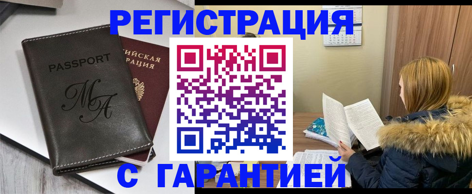 прописка для работы в Советске
